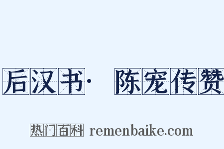 后汉书·陈宠传赞是什么意思的图片